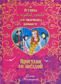 Прогулка со звездой Прогулка со звездой Нестерина Е.В.