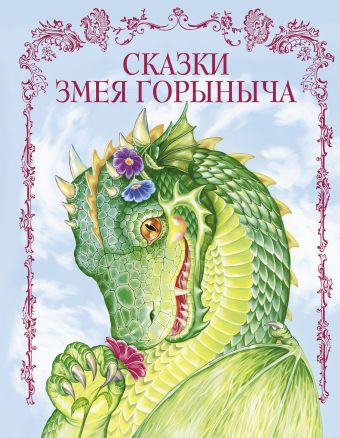 Сказки Змея Горыныча Сказки Змея Горыныча