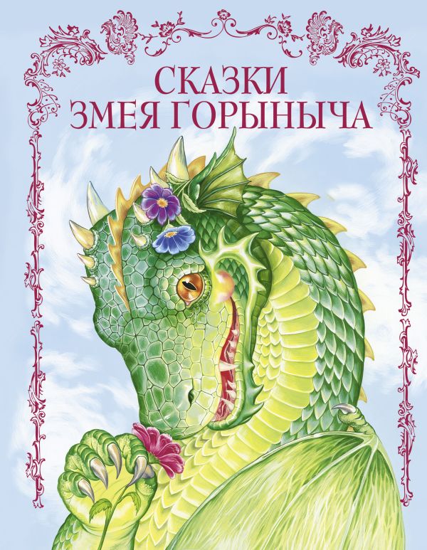 Сказки Змея Горыныча Сказки Змея Горыныча