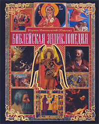 Библейская энциклопедия Библейская энциклопедия Иннокентий (Павлов), игумен