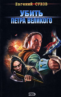 Убить Петра Великого Убить Петра Великого Сухов Е.