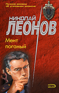 Мент поганый Мент поганый Леонов Н.И.
