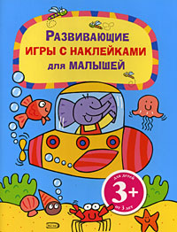 3+ Развивающие игры с наклейками для малышей. (голубая) 3+ Развивающие игры с наклейками для малышей. (голубая)