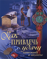 Как привлечь удачу: Талисманы и амулеты