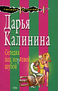 Селедка под норковой шубой Селедка под норковой шубой Калинина Д.А.
