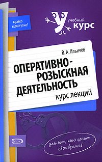 Оперативно-розыскная деятельность: курс лекций Оперативно-розыскная деятельность: курс лекций Ильичев В.А.