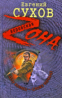 Делу конец - сроку начало