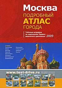 Москва. Подробный атлас города. Таблица штрафов за нарушение ПДД 2009