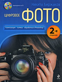 Цифровое фото. Композиция, съемка, обработка в Photoshop. 2-е изд. (+CD)