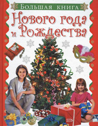 Большая книга Нового года и Рождества Большая книга Нового года и Рождества Иванова Т.А.