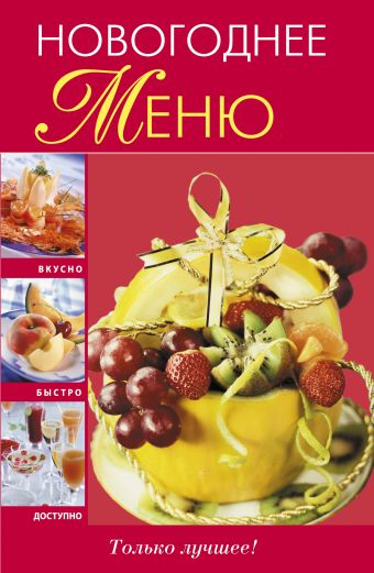 Новогоднее меню Новогоднее меню