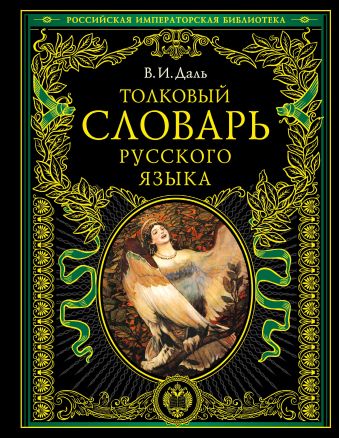 

Толковый словарь русского языка: современная версия