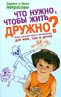 Что нужно, чтобы жить дружно?: игры, веселые идеи и развлечения для мам, пап и детей Что нужно, чтобы жить дружно?: игры, веселые идеи и развлечения для мам, пап и детей Некрасова З.В., Некрасова Н.Н.