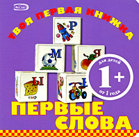 Первые слова Первые слова