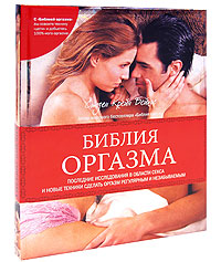 Библия оргазма
