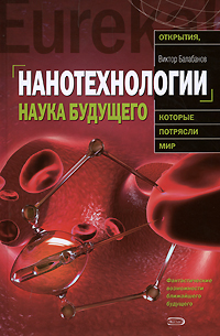 Нанотехнологии. Наука будущего