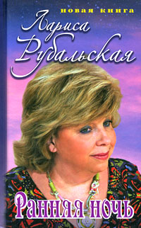 Ранняя ночь Ранняя ночь Рубальская Л.А.