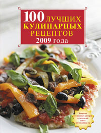 100 лучших кулинарных рецептов 2009 года 100 лучших кулинарных рецептов 2009 года
