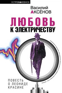 Любовь к электричеству: повесть о Леониде Красине