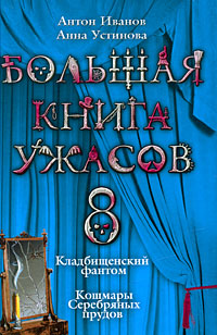 Большая книга ужасов. 8: Кладбищенский фантом. Кошмары Серебряных прудов Большая книга ужасов. 8: Кладбищенский фантом. Кошмары Серебряных прудов Иванов А., Устинова А.