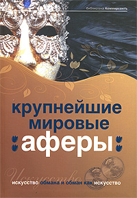 Крупнейшие мировые аферы: искусство обмана и обман как искусство