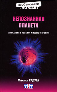 Непознанная планета: аномальные явления и новые открытия