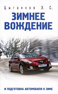 Зимнее вождение и подготовка автомобиля к зиме