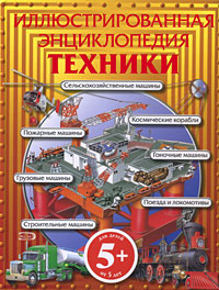 5+ Иллюстрированная энциклопедия техники