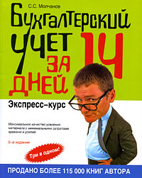 Бухгалтерский учет за 14 дней. Экспресс-курс