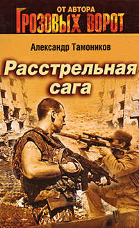 Расстрельная сага