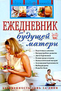 Ежедневник будущей матери. Беременность день за днем. (+CD)