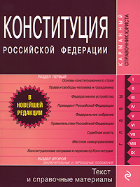 Конституция РФ. Текст и справ. материалы Конституция РФ. Текст и справ. материалы