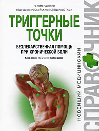 Триггерные точки: безлекарственная помощь при хронической боли Триггерные точки: безлекарственная помощь при хронической боли Дэвис К., Дэвис А.