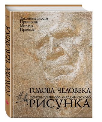 Голова человека: Основы учебного академического рисунка Голова человека: Основы учебного академического рисунка Ли Н.Г.