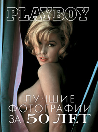 Playboy: Лучшие фотографии за 50 лет - фото 1