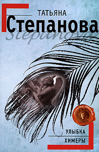 Улыбка химеры Улыбка химеры Степанова Т.Ю.