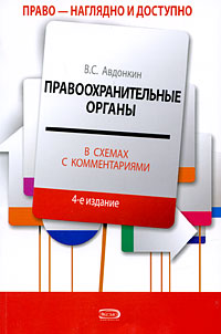 Правоохранительные органы в схемах с комментариями: учебное пособие Правоохранительные органы в схемах с комментариями: учебное пособие Авдонкин В.С.