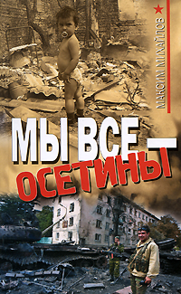 Мы все - осетины Мы все - осетины Михайлов М.