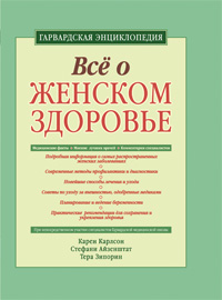 Все о женском здоровье: гарвардская энциклопедия