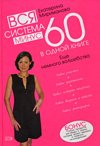 Вся система минус 60 в одной книге. Еще немного волшебства