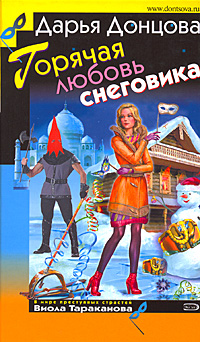 Донцова Дарья Аркадьевна Горячая любовь снеговика