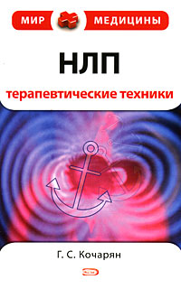 НЛП: терапевтические техники. 2-изд., испр. и доп. НЛП: терапевтические техники. 2-изд., испр. и доп. Уикстед Ф.