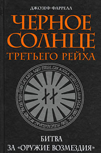 Черное солнце Третьего рейха: Битва за "оружие возмездия"