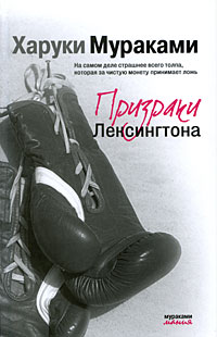 Призраки Лексингтона Призраки Лексингтона Мураками Х.