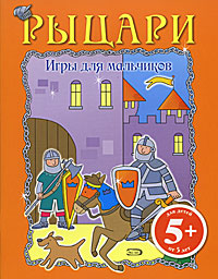Игры для мальчиков. Рыцари Игры для мальчиков. Рыцари