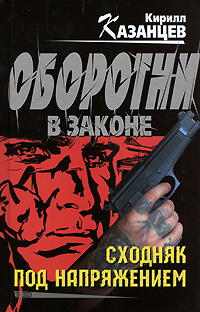 Сходняк под напряжением