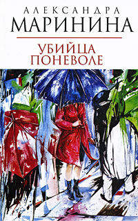 Убийца поневоле