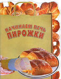 Начинаем печь пирожки