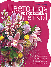 Цветочная аранжировка - легко!