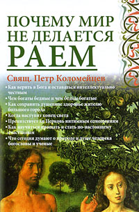 Почему мир не делается раем